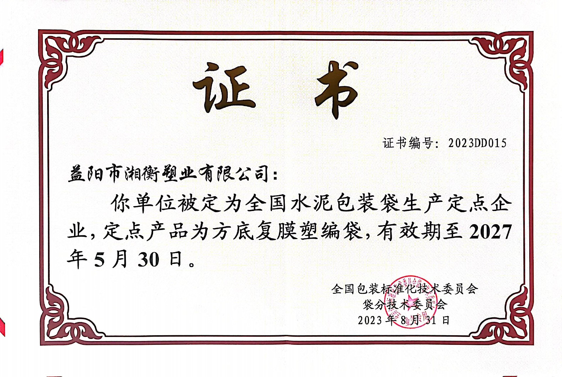 水泥包裝袋定點(diǎn)企業(yè)證書2023DD015.jpg